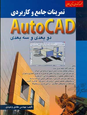 ‏‫تمرینات جامع و کاربردی Auto CAD دو بعدی و سه بعدی‬